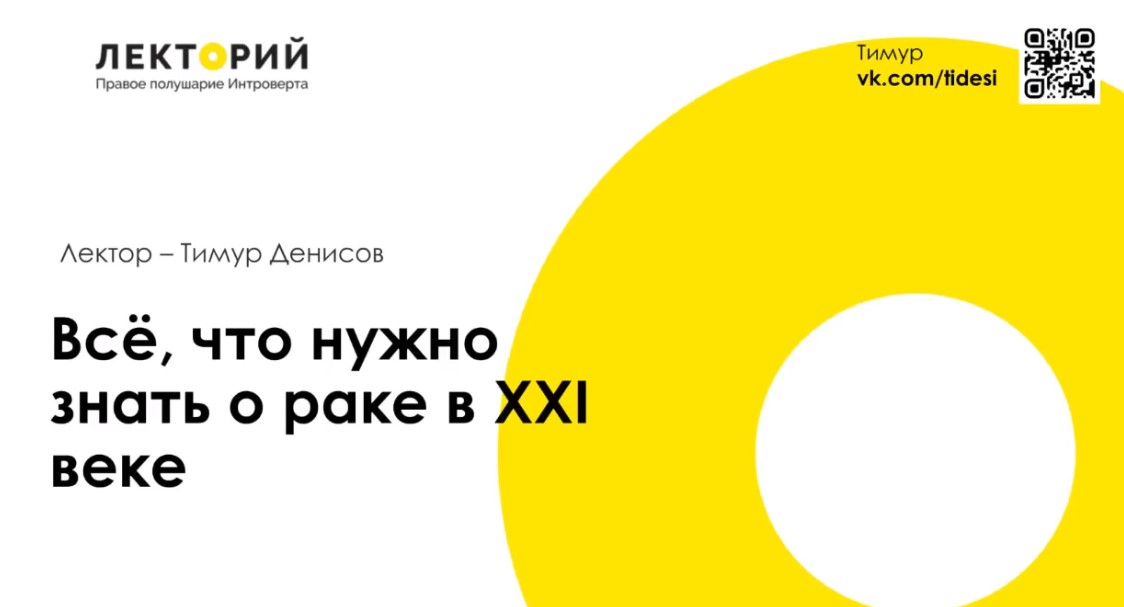 [Тимур Денисов] Все, что нужно знать о раке в XXI _0.jpg